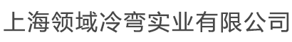 上海领域冷弯实业有限公司